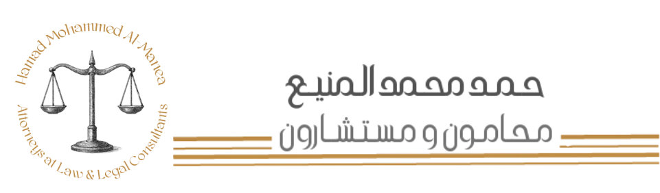 مكتب حمد محمد المنيع محامون ومستشارون